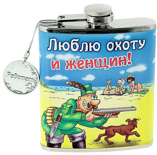 Фляжка с надписью Сима-Ленд «Люблю охоту и женщин» 108348