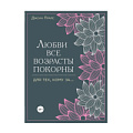 Любви все возрасты покорны. Для тех, кому за.... Джоан Прайс Издательский Дом ЭКСМО EKS72836