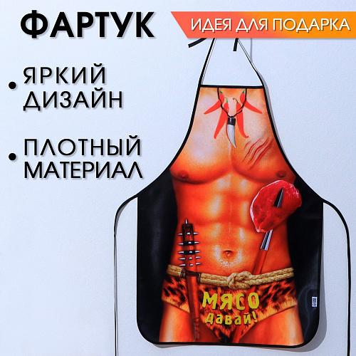 Сувенирный фартук Сима-Ленд «Мясо давай!» 838323