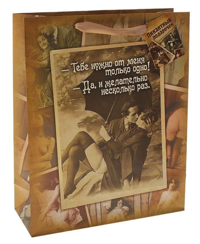 Большой бумажный пакет в бежевом цвете Сима-Ленд «Пикантный подарочек» 565297 (44,5 × 32 см)