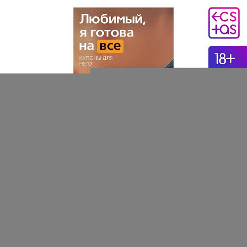 Горячие купоны Сима-Ленд «Любимый, я готова на все» 1202190