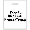 Белый полиэтиленовый пакет Сима-Ленд «Гуляй, шальная императрица» 4840900 (31×40 см)