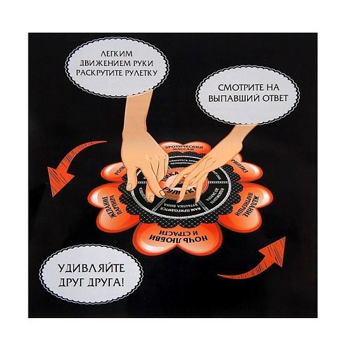 Пикантная игра Сима-Ленд «Рулетка для двоих» 1172380