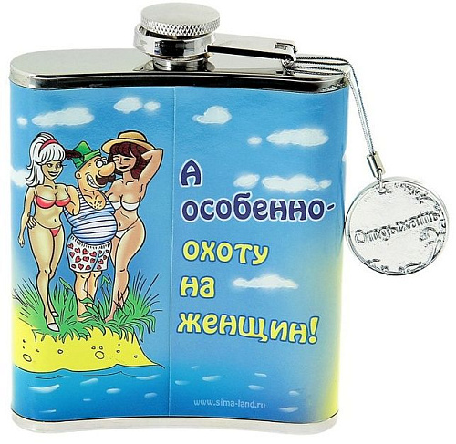 Фляжка с надписью Сима-Ленд «Люблю охоту и женщин» 108348