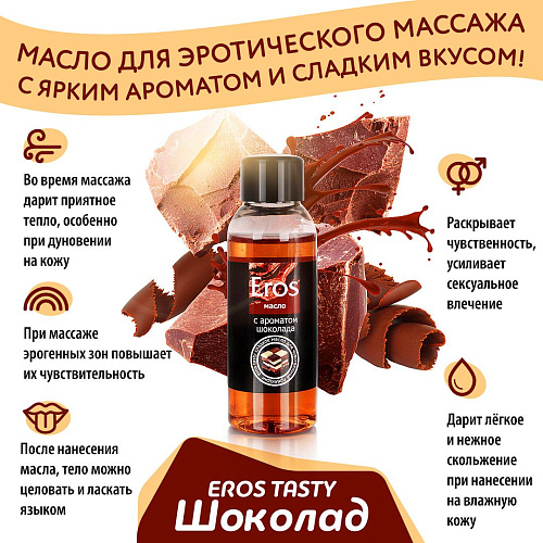 Масло массажное с ароматом шоколада Биоритм Eros tasty LB-13007 (50 мл)