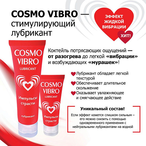 Женский стимулирующий лубрикант на силиконовой основе Cosmo Vibro - 25 гр. Биоритм LB-23122