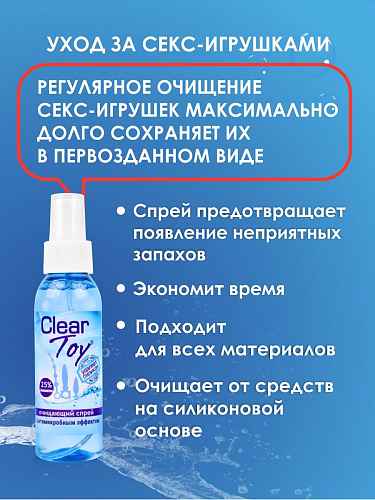 Очищающий спрей Clear Toy с антимикробным эффектом - 100 мл. Биоритм LB-14006