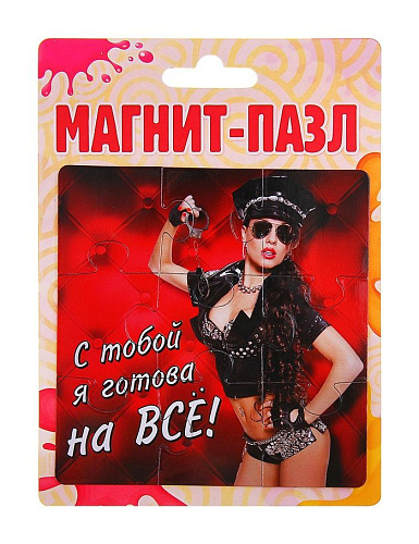 Магнит-пазл в чёрно-красной гамме Сима-Ленд «С тобой я готова на все!» 134803
