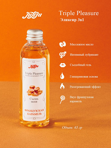 Эликсир JULEJU Triple Pleasure «Французская карамель» 10265JULEJU (65 гр)
