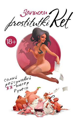 Записки prostitutki Ket Издательский Дом ЭКСМО BBK-1