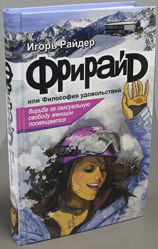 Роман - Фрирайд или Философия удовольствия Фанты Фрирайд или Философия удовольствия