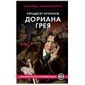 Книга  Пятьдесят оттенков Дориана Грея  О. Уайлд, Н. О. Спектор Издательский Дом ЭКСМО EKS4630
