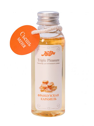 Эликсир JULEJU Triple Pleasure «Французская карамель» 10265JULEJU (65 гр)