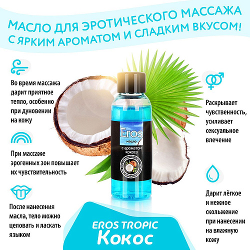 Массажное масло с ароматом кокоса Биоритм Eros tropic LB-13010 (50 мл)