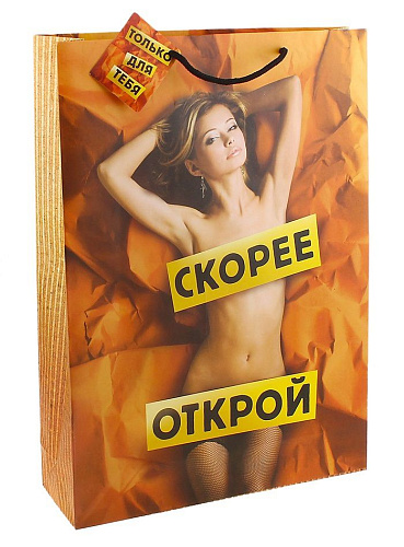 Большой подарочный пакет Сима-Ленд «Скорее открой» 643087 (44,5 × 32 см)
