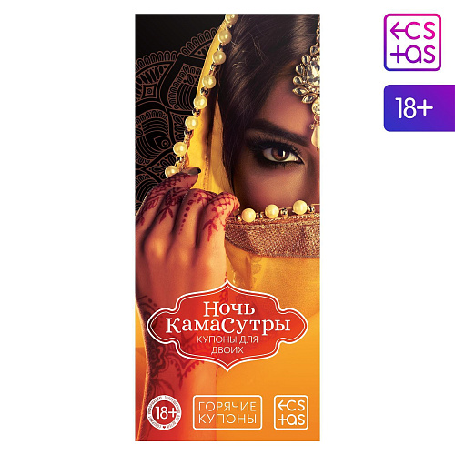 Горячие купоны Сима-Ленд «Ночь камасутры» 1202192