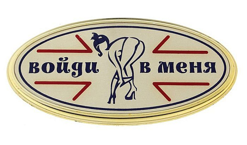 Золотистая табличка на дверь Сима-Ленд «Войди в меня» 554379