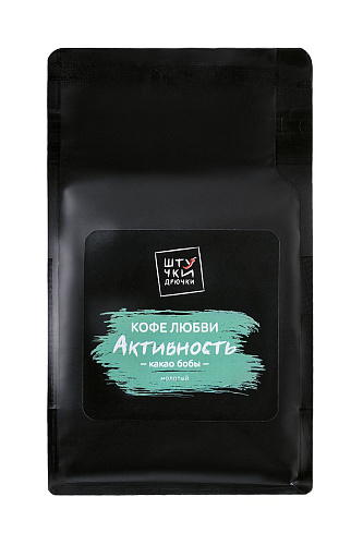 Молотый кофе любви Штучки-дрючки «Активность» с какао бобами 699942