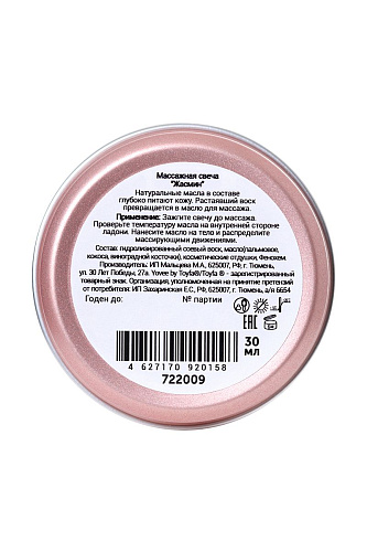 Массажная свеча с ароматом жасмина ToyFa «Цветочный массаж»  722009