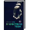 Итальянская Трилогия Ирэне Као  Я смотрю на тебя Издательский Дом ЭКСМО EKS700003