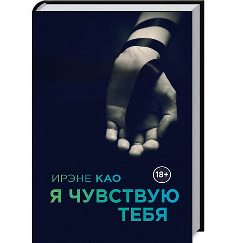 Итальянская Трилогия Ирэне Као  Я смотрю на тебя Издательский Дом ЭКСМО EKS700003