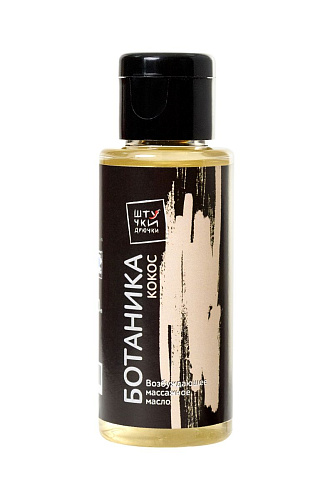 Массажное масло с ароматом кокосового молочка Штучки-дрючки «Ботаника» 690443 (50 мл)