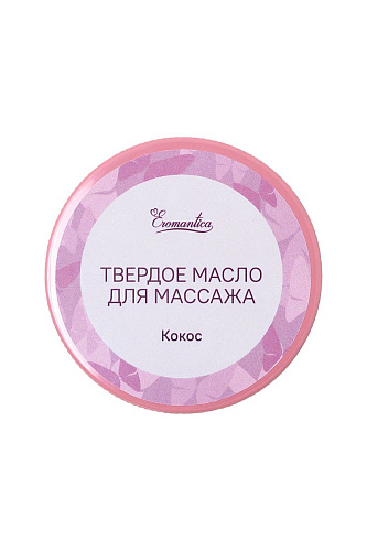 Твердое масло для массажа Eromantica «Кокос» 215111 (20 гр)