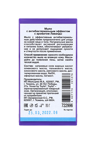 Антибактериальное мыло с ароматом лаванды ToyFa 722996 (80 гр)