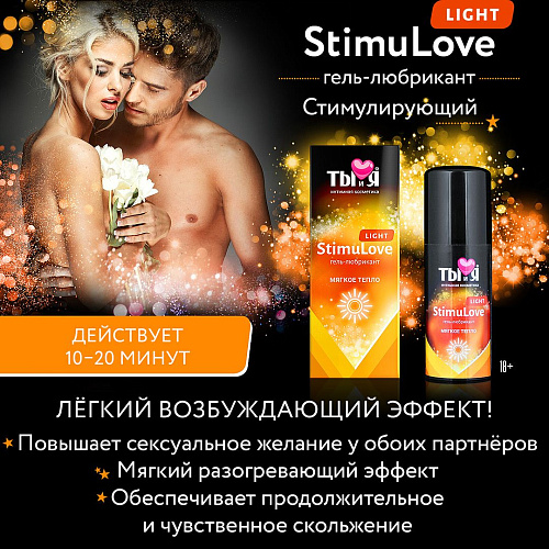 Гель-лубрикант StimuLove light для мягкой стимуляции возбуждения - 50 гр. Биоритм LB-70004