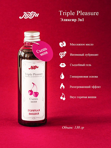Эликсир JULEJU Triple Pleasure «Горячая вишня» 10296JULEJU (130 гр)