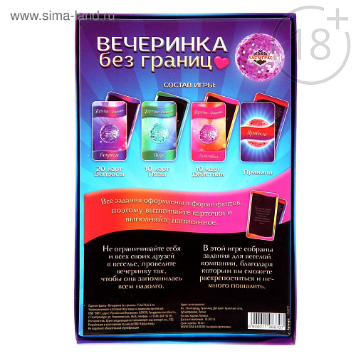 Горячие фанты Сима-Ленд «Вечеринка без границ» 1198870