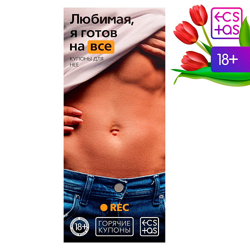 Горячие купоны Сима-Ленд «Любимая, я готов на все» 1202189