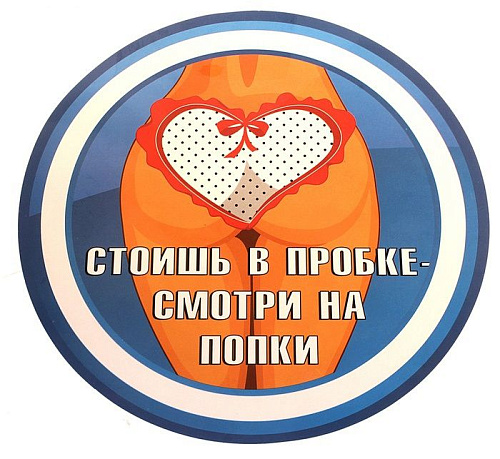 Наклейка на авто бело-голубого цвета Сима-Ленд «Стоишь в пробке — смотри на попки!» 608633