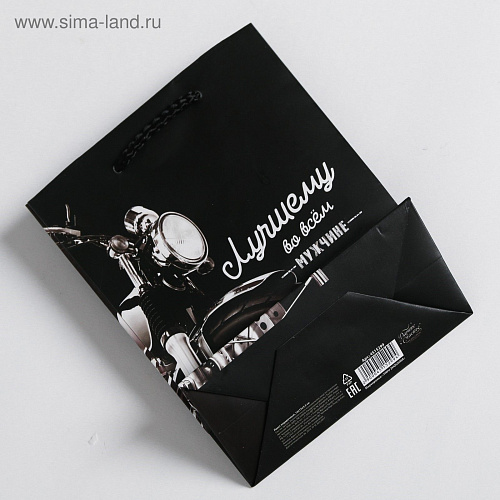 Чёрный подарочный пакет Сима-Ленд «Лучшему во всем мужчине» 4515299 (15×12×5 см)