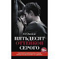 Пятьдесят оттенков серого  с кинообложкой, Э.Л. Джеймс Издательский Дом ЭКСМО EKS79232