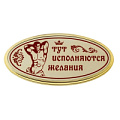 Золотистая табличка на дверь с мужчиной Сима-Ленд «Тут исполняются желания» 554377