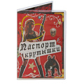 Обложка для паспорта Сима-Ленд «Не стой на пути» 653639